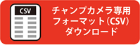 ץѥեޥå(CSV)